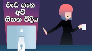 වැඩ ගැන අපි හිතන විදිය | we think about work