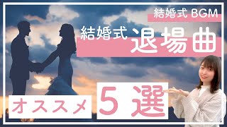 【結婚式BGM】音響のプロが解説！オススメ退場曲