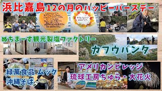 2024.12.28『浜比嘉島』12の月のハピバ →『宮城島』ぬちまーす観光製塩ファクトリー・カフウバンタ → 『うるま市』緑萬食品 ムック 沖縄そば →『アメリカンビレッジ』琉球工房ちゅら・大花火