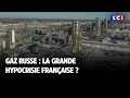 Gaz russe : la grande hypocrisie française ?