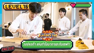 วอร์คราฟ Level.16 🎮 | วอร์ขอท้าเชฟ! แข่งทำซูชิโอมากาเสะแบบตาต่อตา