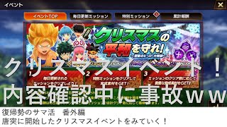 【復帰勢のサマ活番外編】サマナーズウォーじゃなくてジャンプヒーロー大戦。クリスマスイベントが開始！とりあえず内容見てみる！