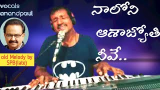 నాలోని ఆశాజ్యోతి నీవే|spbalu|Telugu Christian songs|AnandPaul|Telugu Christian latest songs2020|shar