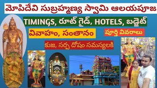 Mopidevi Subramanya Swamy Temple Pooja Prices, Pooja Timings #mopidevi #temple