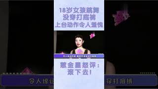 18歲少女上台跳舞，「沒穿打底褲」金星：給我整理好再上來！#舞蹈 #綜藝 #金星 #少女 #郭富城 #shorts #廉恥 #生氣 #羞愧 #打底褲