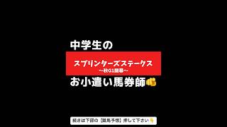 【競馬】スプリンターズステークス2024〜中学生のお小遣い馬券師〜秋G1開幕戦で大勝負！成績良化中！#shorts