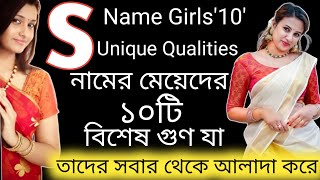 S নামের মেয়েরা কেমন হয়?আপনার সাথে এই ঘটনা গুলি ঘটবেই!S namer meyera kemon hoy