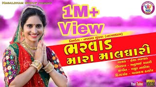 Bharvad Mara Maal Dhari New song 2018 || Hansha Bharwad ||