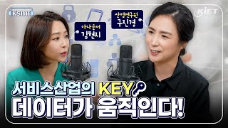 [KSMR🎙️-너의 연구를 들려줘!] 2화, 서비스산업의 KEY🔑데이터가 움직인다! 구진경 산업연구원 서비스미래전략실장