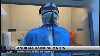 Δημοσκόπηση ΣΙΓΜΑ: Σφυγμομέτρηση για το κλείσιμο και το άνοιγμα οδοφραγμάτων