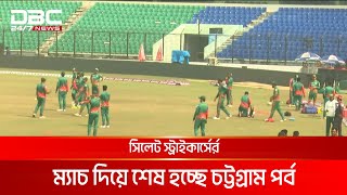 বিপিএলে আজ শেষ হচ্ছে চট্টগ্রাম পর্ব | DBC NEWS