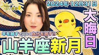 大晦日に山羊座新月【24年12月31日】年を越すではなく自分を越す！今年もありがとうございました。良いお年をお迎えください♫獅子座火星逆行中でのトラブル注意など、星の動きについて。