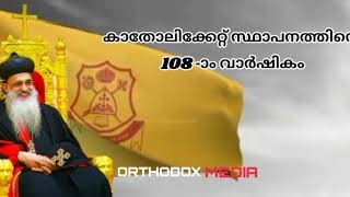 മലങ്കര ഓർത്തഡോക്സ് സുറിയാനി സഭ കാതോലിക്കേറ്റ് സ്ഥാപനത്തിന്റെ 108 -ാം വാർഷികം