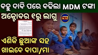 ବହୁ ଦାବି ପରେ ବଢିଲା ମଧ୍ୟାହ୍ନ ଭୋଜନ(MDM) ଟଙ୍କା // ଅକ୍ଟୋବର ୧ରୁ ଲାଗୁ ପାଇଁ ଶିକ୍ଷା ବିଭାଗର କମିଶନରଙ୍କୁ ଚିଠି 🤔