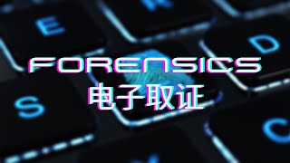 CTF Forensics(网络安全竞赛 电子取证类）基础题实战解析。迟了8个月的CTF基础教学系列#4