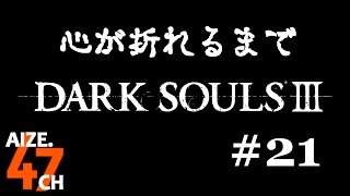 #21 【DARK SOULS III】『呪死の恐怖 そんなの聞いてないよ 深みの主教たち戦 －深みの聖堂－』あいぜのダークソウル３【実況】