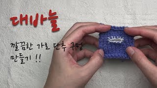 [KNITTING] 뜨개질 대바늘 강좌 - 깔끔한 가로 단추 구멍 만들기 !!