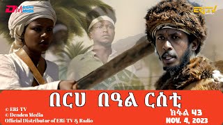 በርሀ  በዓል ርስቲ (ክፋል 43) - ተኸታታሊት ፊልም | Eritrean Drama-berhe beAl rsti (part 43) -Nov. 04, 2023 -ERi-TV