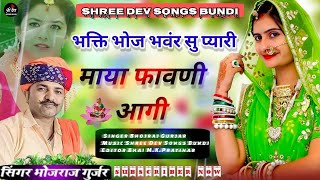 माया फावणी आगी // भोजराज गुर्जर कल्याणपुरा सुपरहिट भजन // Maya Fawani aagi Bhojraj Gurjar Superhit