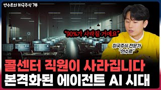 [연수르의 미국주식 8부] 향후 콜센터 직원의 90%가 사라집니다. 진짜 에이전트 AI의 시대가 도래했어요