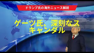 【元言語：English】 ゲーツ氏、深刻なスキャンダル