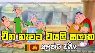 චීන නැවට වියලි සලාක 🇱🇰/අලුත්ම ඩබිය/parody dubbing 🇱🇰/ Mr.Chathuwa