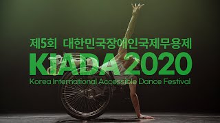 [KIADA2020] 홍보영상 ｜ 제5회 대한민국장애인국제무용제