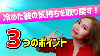 【恋愛　心理】冷めた彼の気持ちを取り戻す３つのポイント