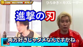 カズレーザーと語る 進撃の巨人 × 鬼滅の刃 ひろゆきと有名人の部屋【 ひろゆき, hiroyuki 】 夜な夜な 切り抜き