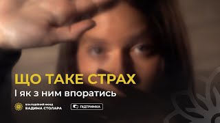 Що таке страх і як з ним впоратись? |