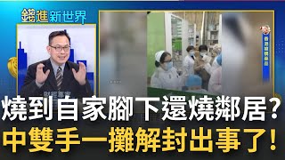 習近平如今後悔莫及？中國封控\