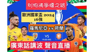 [歐國盃直播旁述] 2024.7.2 歐洲國家盃 EURO 2024 I 淘汰賽 16強 I 羅馬尼亞 VS 荷蘭 I 廣東話講波聲音直播