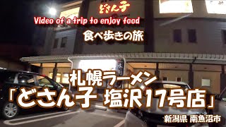 札幌ラーメン どさん子塩沢17号店 【食べ歩きの旅】 新潟県南魚沼市 24年10月21日