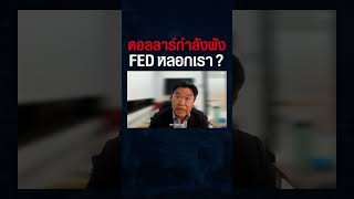 ดอลลาร์พัง ? FED ใช้ดอกเบี้ยเป็นอาวุธ และชาตินี้สหรัฐก็อาจจ่ายหนี้ไม่หมด ?!? #shorts