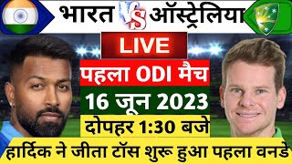 IND vs AUS 1st ODI  MATCH LIVE: इतने बजे से शुरू होगा भारत और ऑस्ट्रेलिया के बीच पहला वनडे मुकाबला