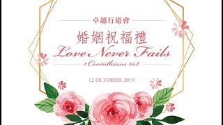 2019婚姻祝福禮