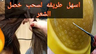 طريقة سحب الخصل بالطاقيه او القبعه او البونيه /بطريقه سهله واحترافيه