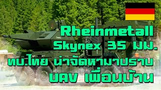 Rheinmetall  Skynex 35 mm  ของดี กองทัพไทย น่าจะหามาใช้งาน นะครับ