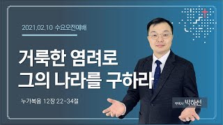 [2021.02.10] 신용산교회 수요예배 | 누가복음 12:22-34 | \