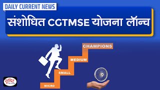 Revamped CGTMSE Scheme Launched :   Daily Current News | Drishti IAS