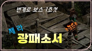 유일하게 번개로 풀방 3초컷으로 때려 잡는다【디아블로2레저렉션】#광패소서