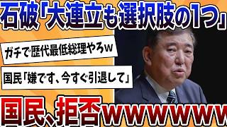 石破、大連立の可能性を示唆！国民猛反発でぶっ叩かれるｗｗｗ【反応集】【ゆっくり解説】