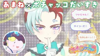 【プリマジ】あまね様にポチャッコだいすきコーデきせてみた！【The Secret Garden】