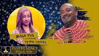 “በብዙነሽ በቀለ-አያሳየኝ ጭንቁን” - ድምፃዊት መብራት ንጉሴ