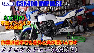 gsx400インパルス　スプロケ＆チェーン交換　其の１