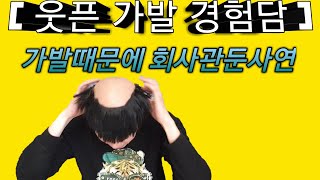 [웃픈 가발 경험담 2/3 - 가발때문에 회사관둔사연] - 눈물주의,휴지,손수건 준비하세요~ [ 민머리,대머리,맞춤가발,패션가발,탈모 ]