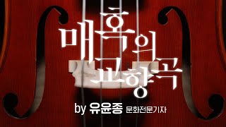 [매혹의 교향곡 by 유윤종]슈베르트 교향곡 8번 ‘미완성’ ㅣ Schubert, Symphony No. 8, “Unfinished”