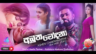 Abutha Chodana අභූත චෝදනා - Ashen Chakrawarthi Feedback Band New Music Video 2019