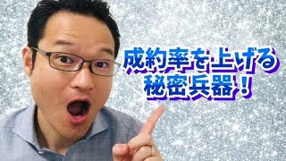 成約率を上げる方法