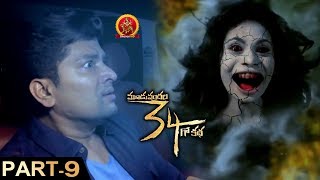 334 Kathalu Full Movie Part 9 | 2020 Telugu Movies | Kailash, Priya